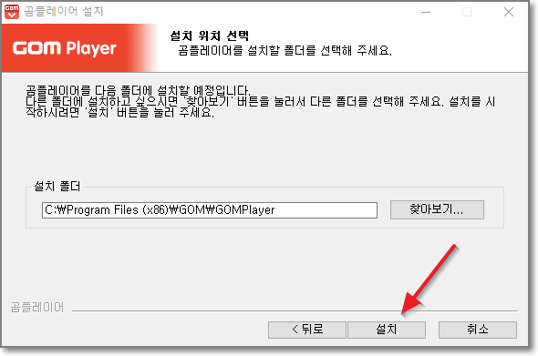 곰플레이어 설치 위치 선택