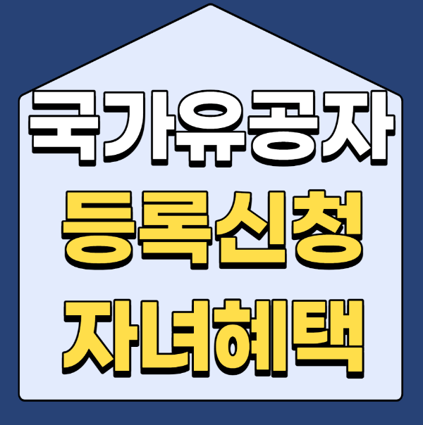  국가유공자 자녀 혜택 알아보기