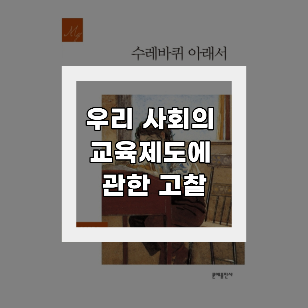  수레바퀴 아래서 <교육제도에 억눌린 아이들>