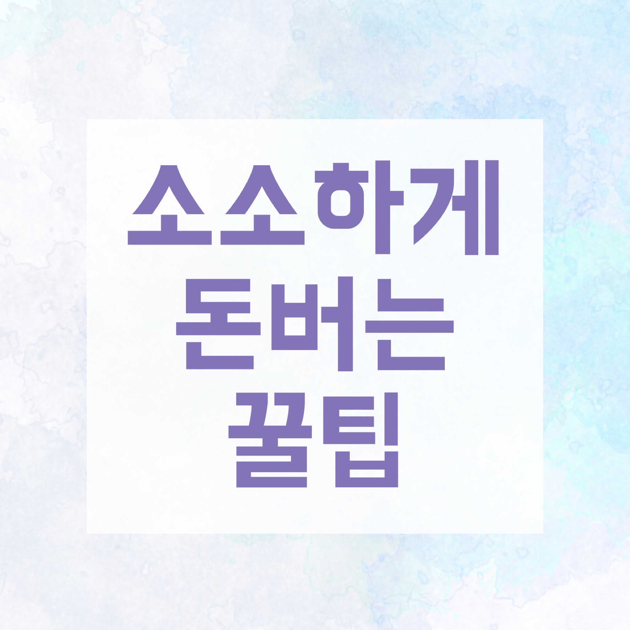  소소하게 돈버는 방법 2가지 I 핸드폰으로 돈벌기