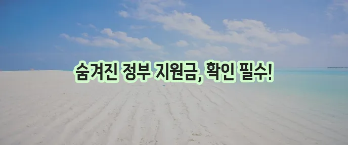 기초생활수급자 혜택 놓치지 마세요!