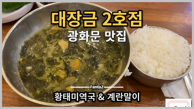  [광화문 맛집] 대장금 2호점 황태미역국 집밥 같은 반찬 줄서는 식당 솔직후기 (직장인맛집)