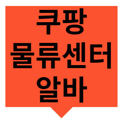 쿠팡 물류센터 알바