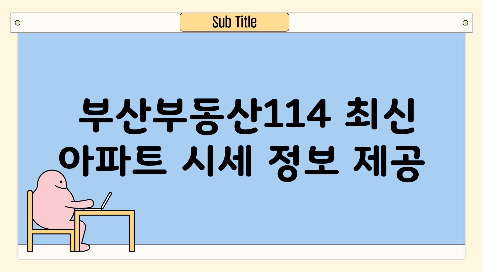  부산부동산114 최신 아파트 시세 정보 제공