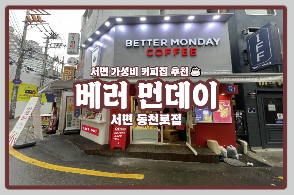  | 베러먼데이 서면 동천로점 | 가성비 커피집이 공구상가에도 찾아왔다!