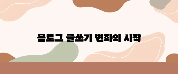 AI 시대, 블로그 글쓰기 혁명! chatGPT 프롬프트 활용기