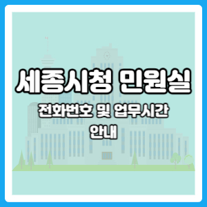 세종시청 민원실