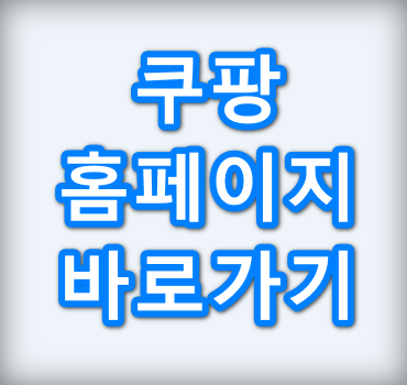 쿠팡홈페이지-안내