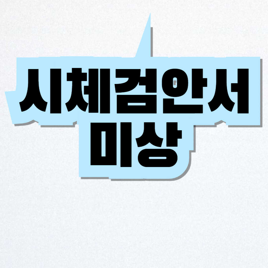 시체검안서 미상