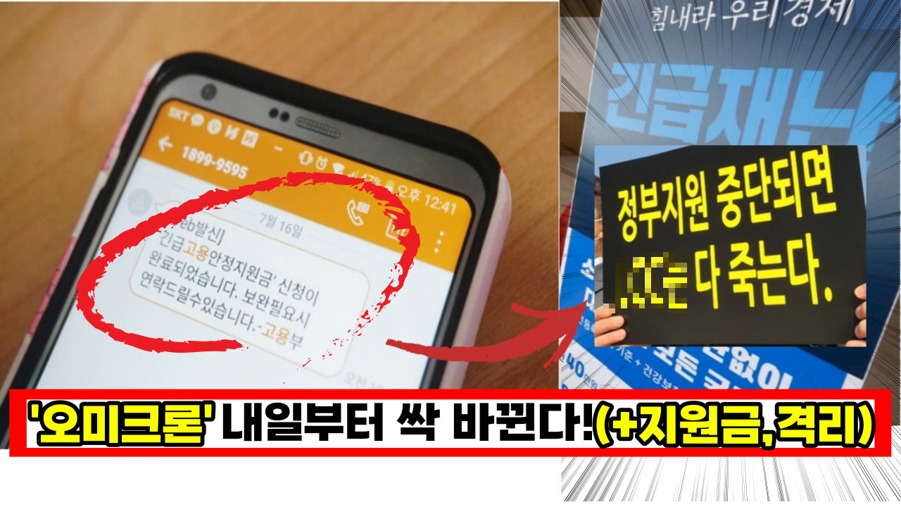  '오미크론' 4월 18일부터  싹 바뀐다. 빨리 지원금 부터 받아가세요. 바뀌면 한푼 못받아요.