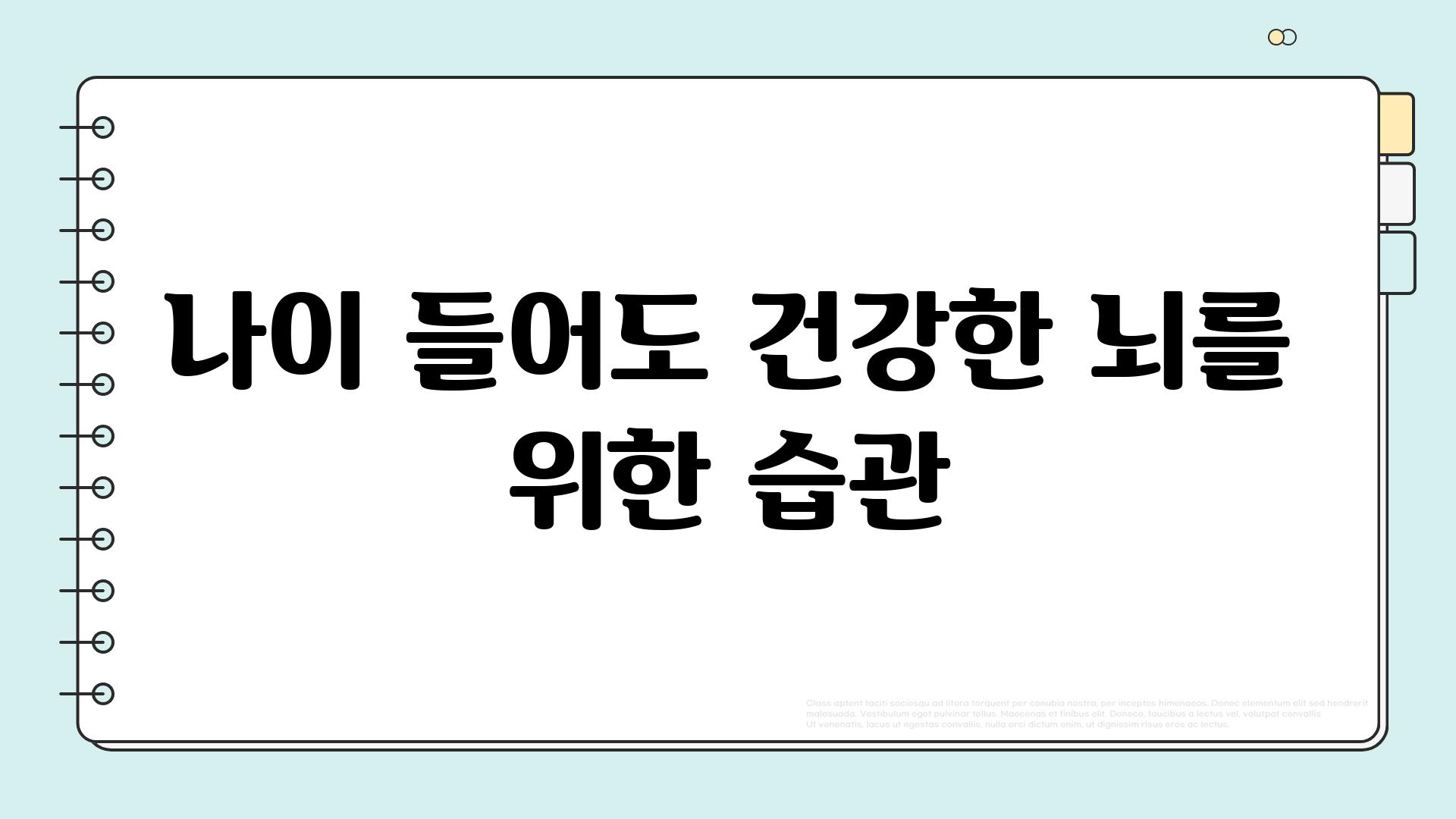 나이 들어도 건강한 뇌를 위한 습관