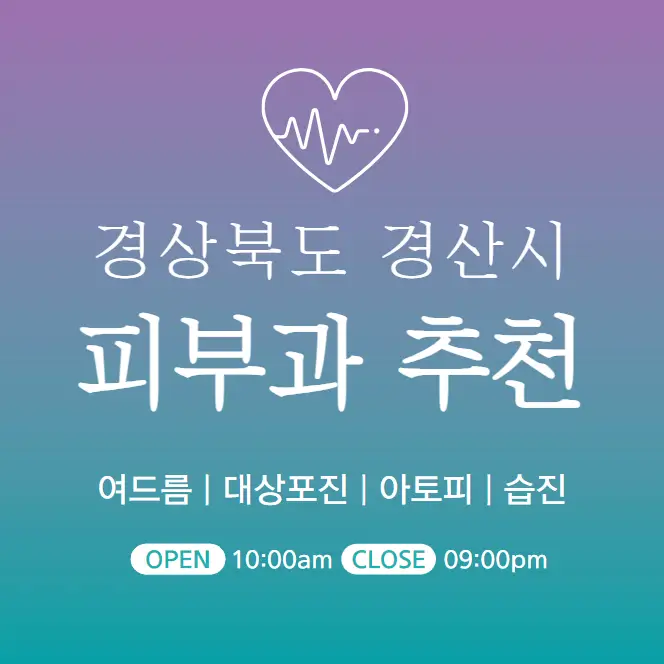  경산 피부과 추천 병원 후기 피부관리 전문의원 6곳
