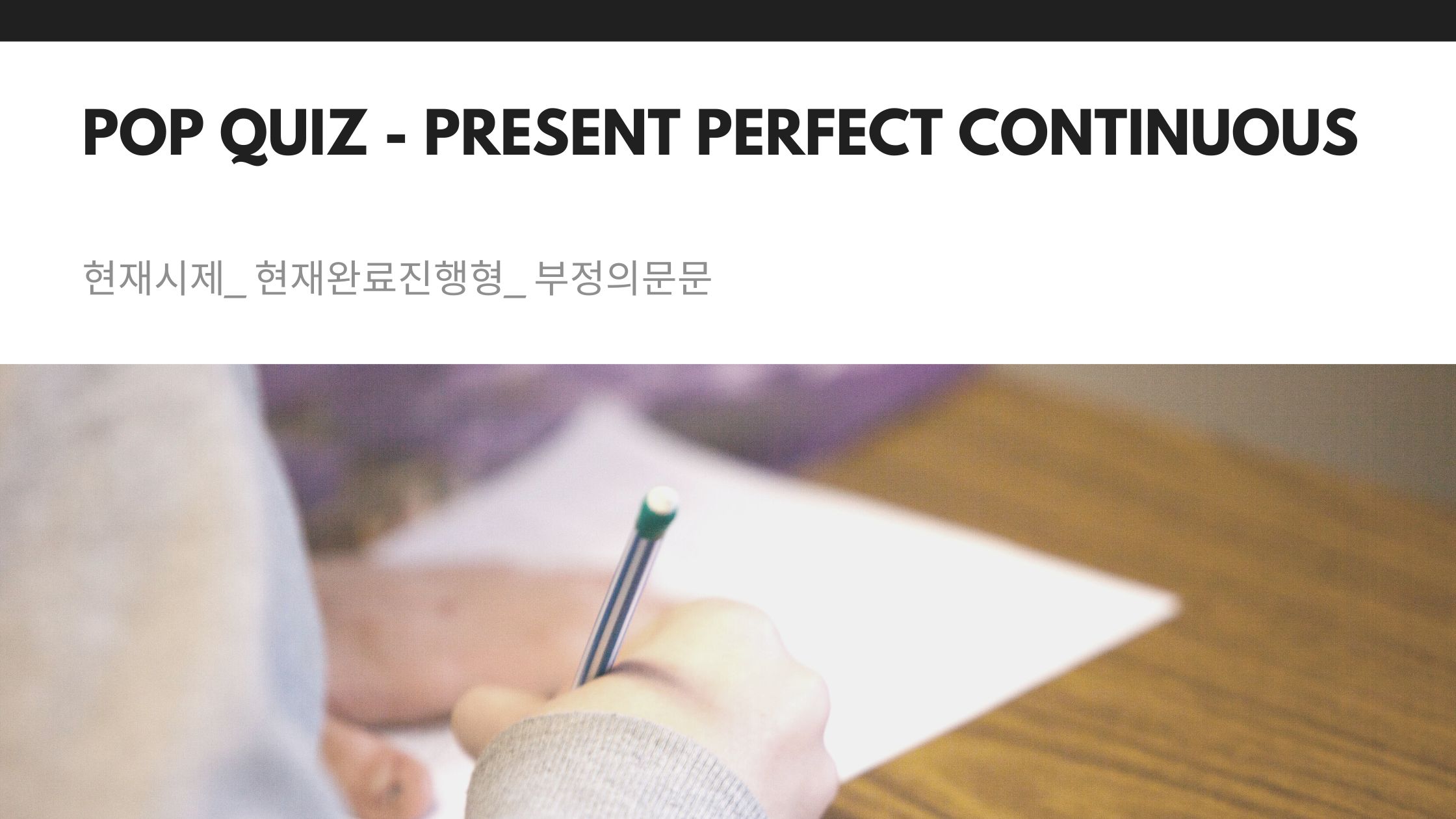  현재시제_현재완료진행형_부정의문문