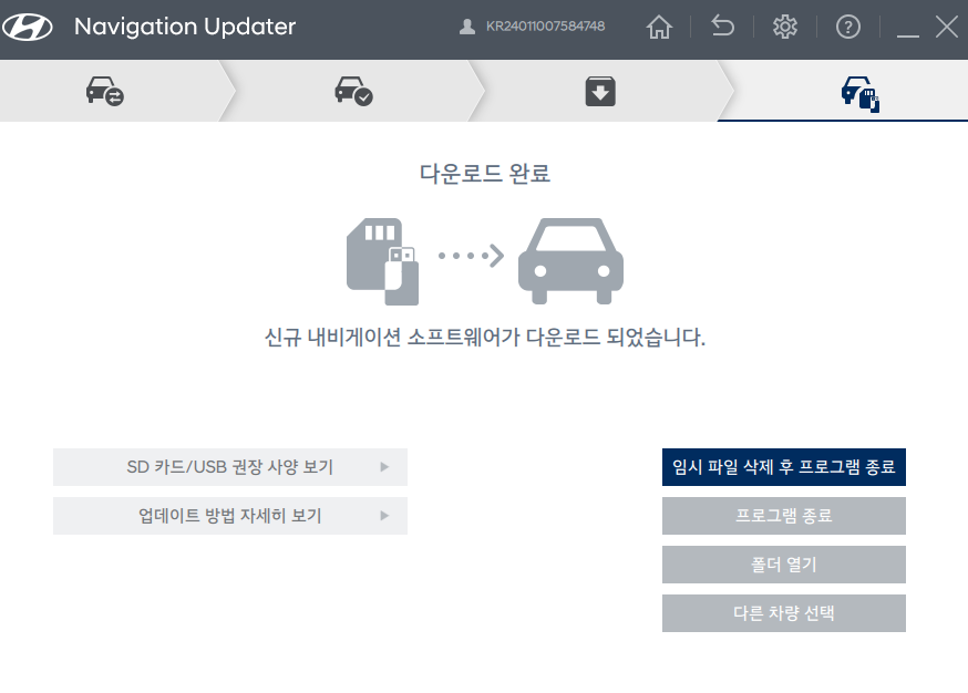 현대차 내비게이션 업데이터 소프트웨어 업그레이드 완료화면
