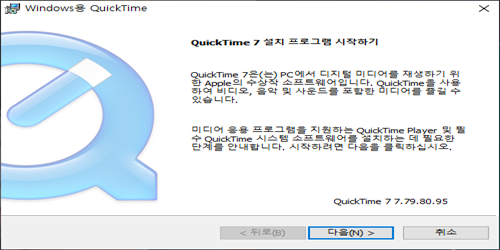 퀵타임 플레이어 실치 클라이언트 시작하기