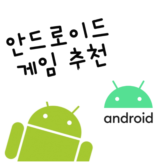  안드로이드 게임 추천 10가지
