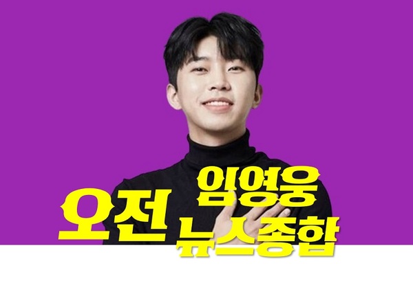  감성장인 임히어로 임영웅 [22.10.30(일) 오전 뉴스 종합] 입니다.