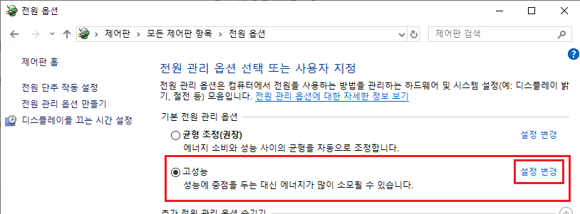 윈도우10 전원관리 고성능으로 설정하는법
