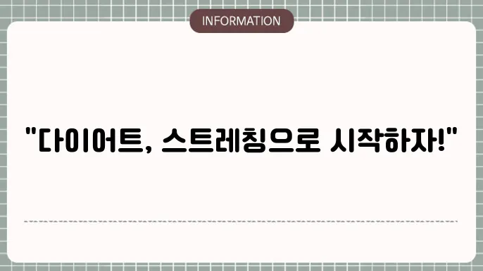 다이어트 스트레칭