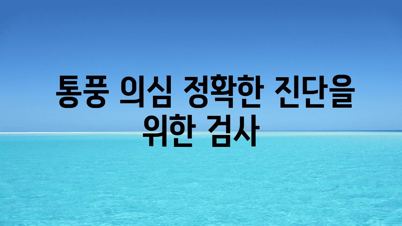  통풍 의심 정확한 진단을 위한 검사