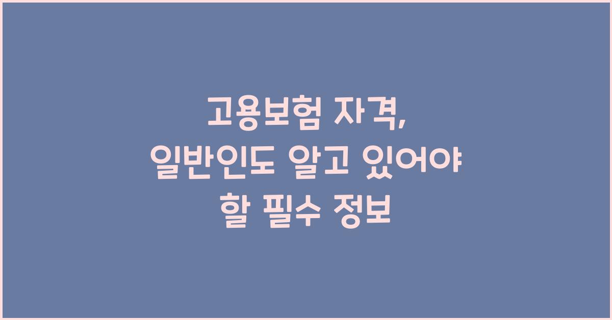 고용보험 자격