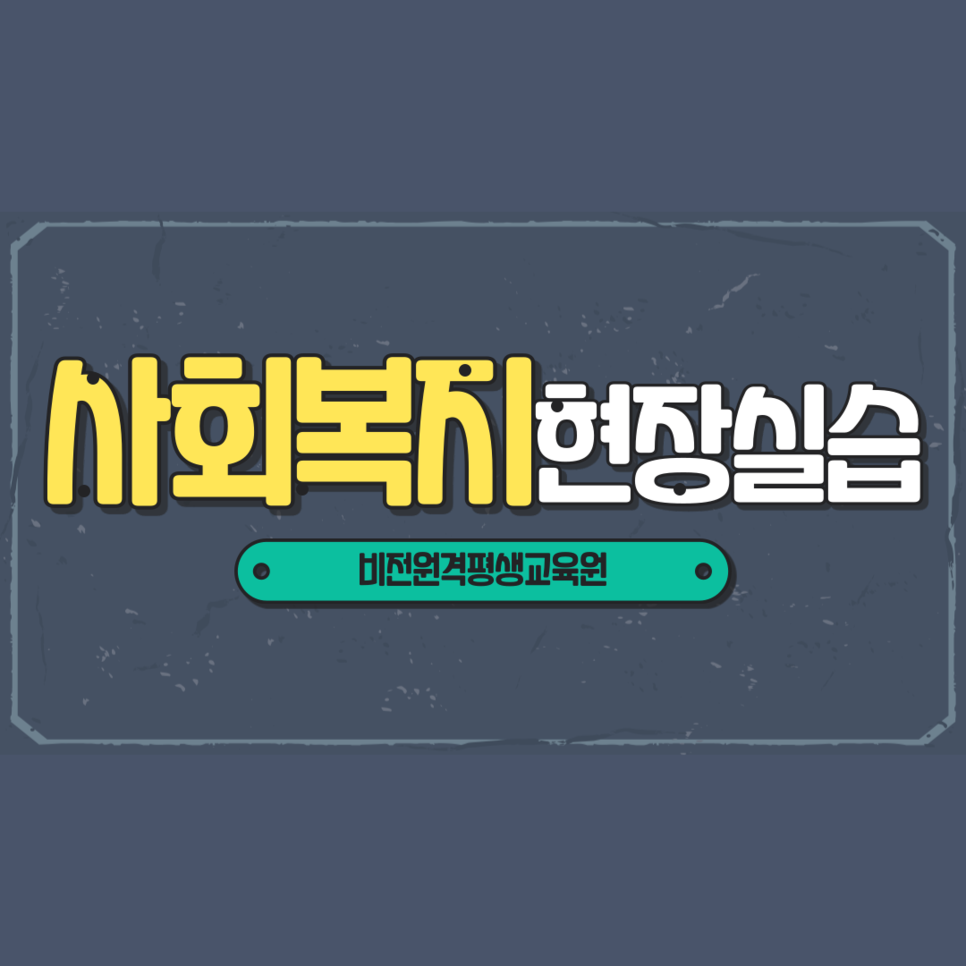  사회복지현장실습 최소 출석수업 비전원격평생교육원