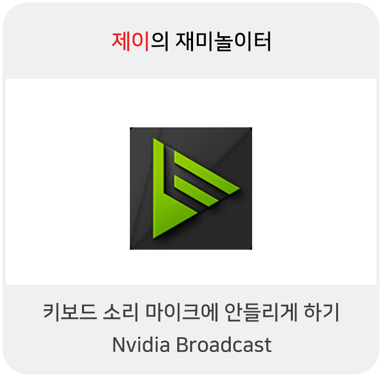  음챗할 때 키보드 소리 안 들리게 하기 Nvidia Broadcast