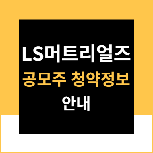 LS머트리얼즈공모주수요예측청약정보안내