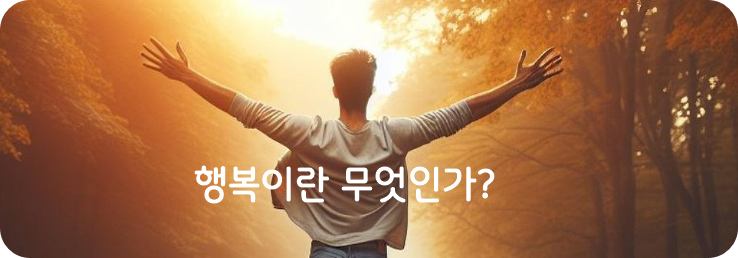 행복이란 무엇인가? (사진 출처:pixabay.com)