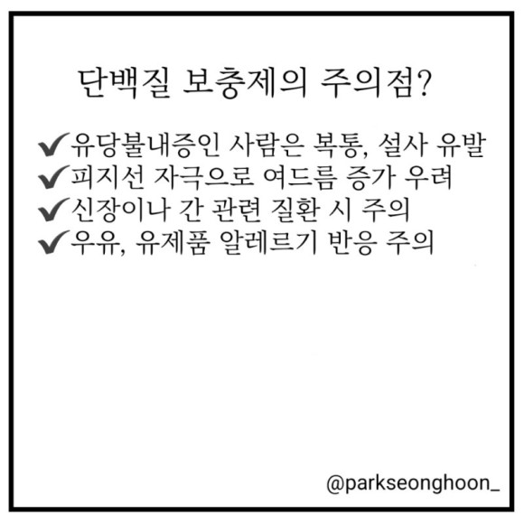 단백질 보충제의 주의할점
