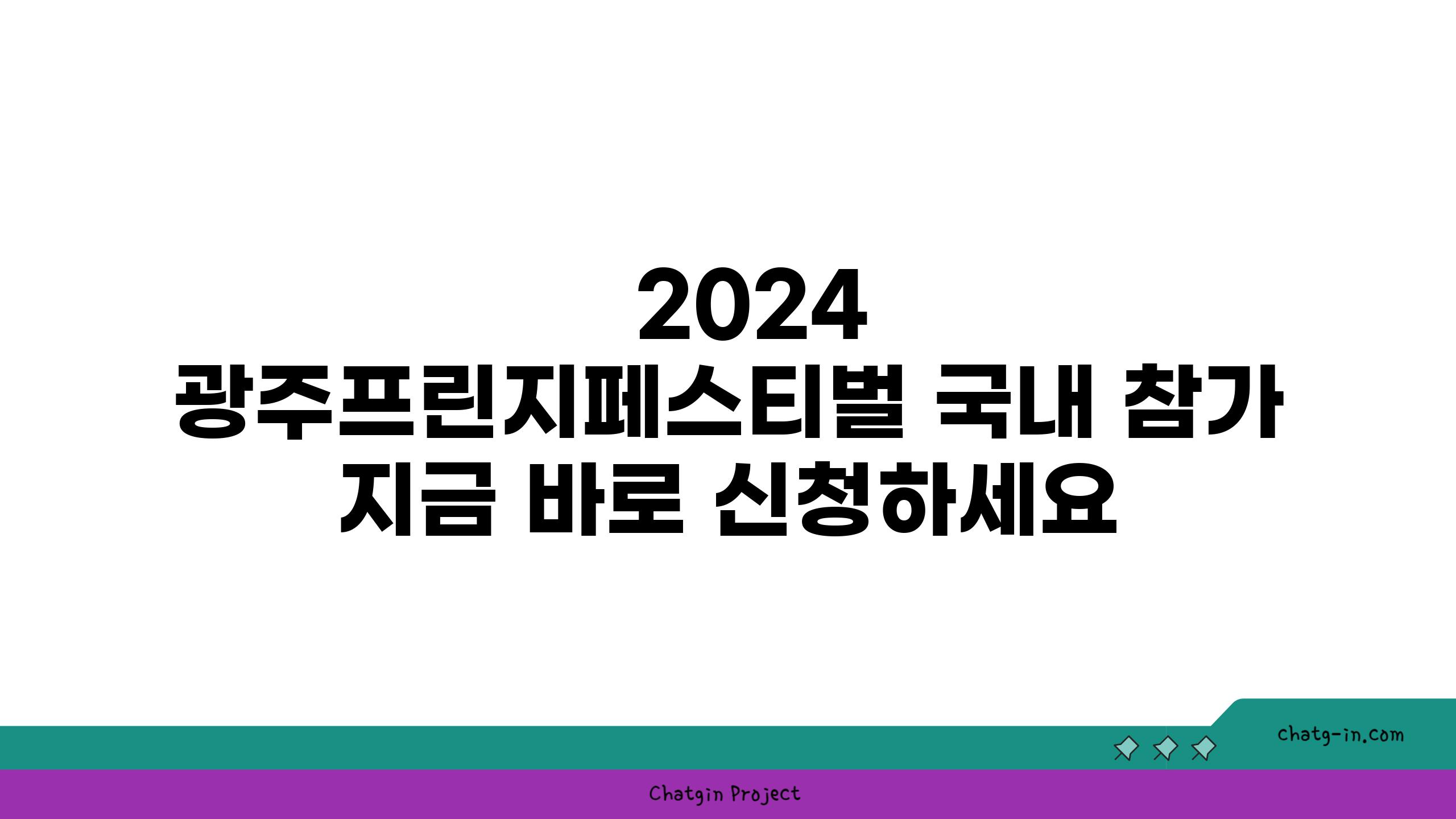   2024 광주프린지페스티벌 국내 참가 지금 바로 신청하세요
