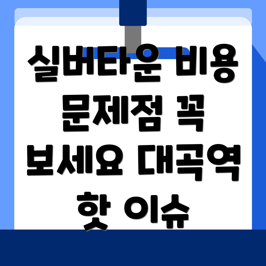 대곡역 실버타운 비용