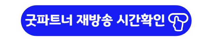 굿파트너 재방송 시간 확인