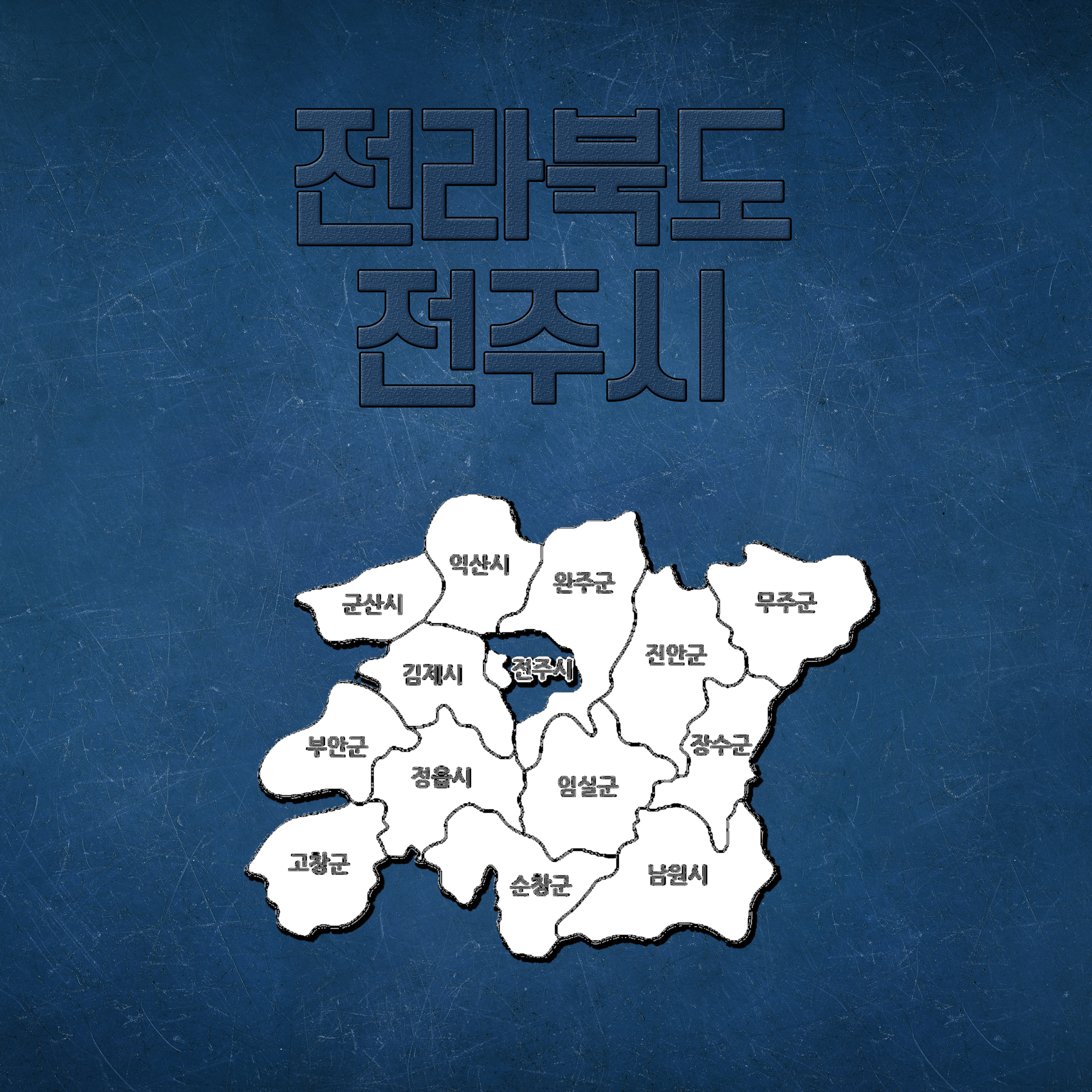  전북 전주시 임장지도