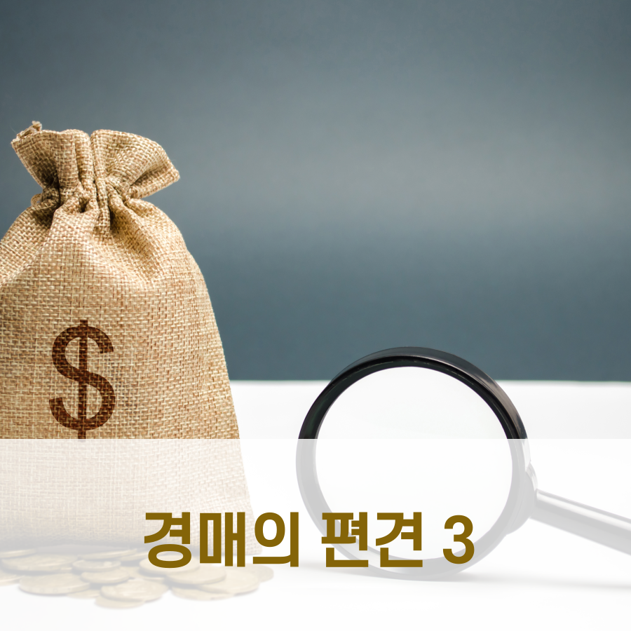  경매에 관한 편견과 오해 3