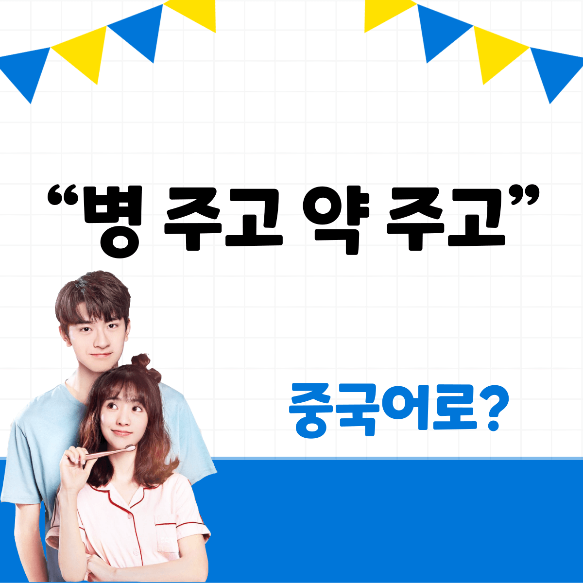병 주고 약 주고