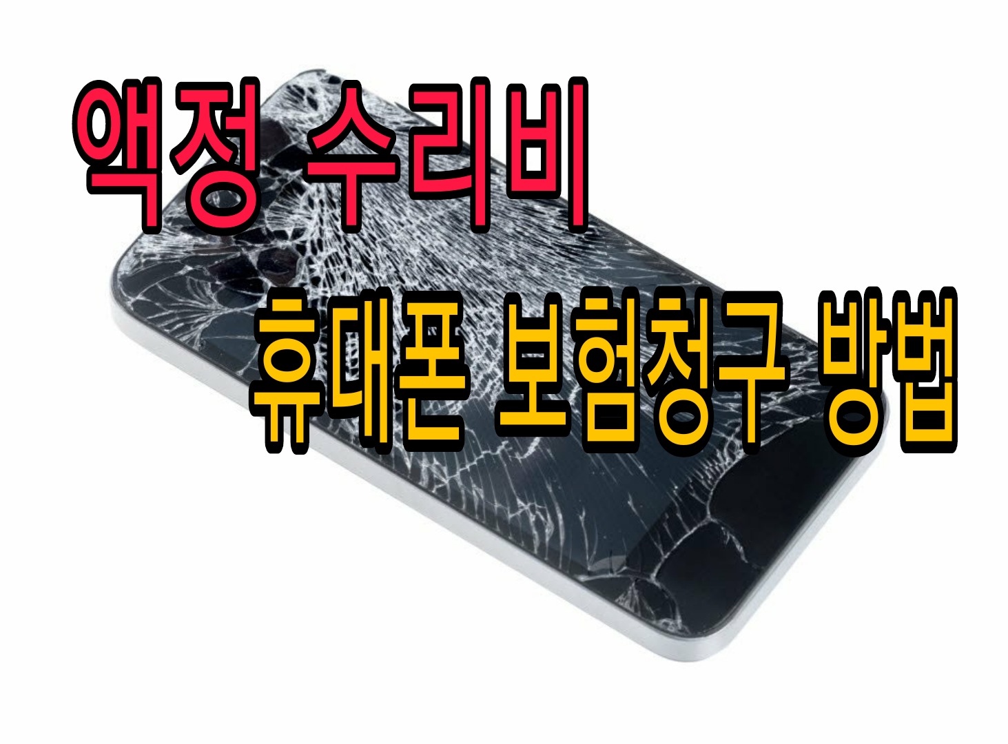  휴대폰 파손 보험 액정 수리비 청구하는 방법
