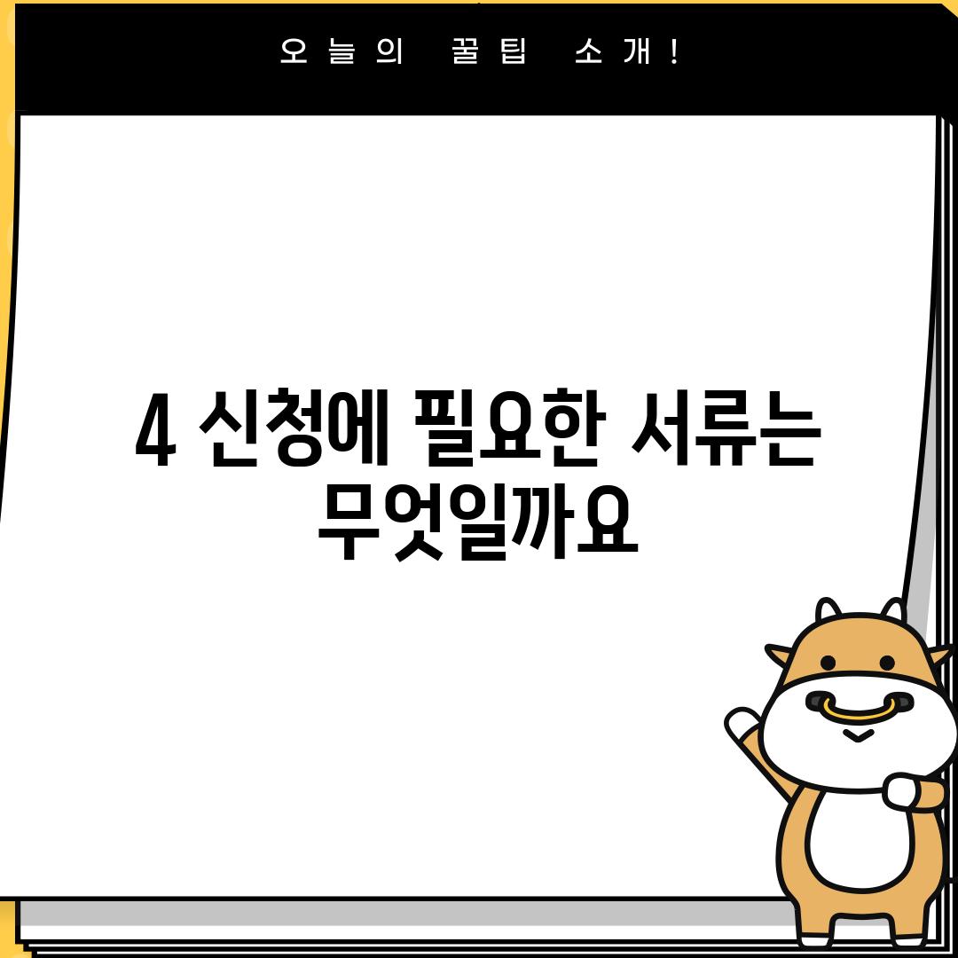 4. 신청에 필요한 서류는 무엇일까요?