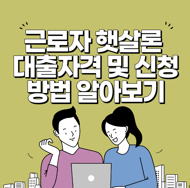  "근로자 햇살론, 신용등급 개선에 도움되는 정부지원 서민금융상품"