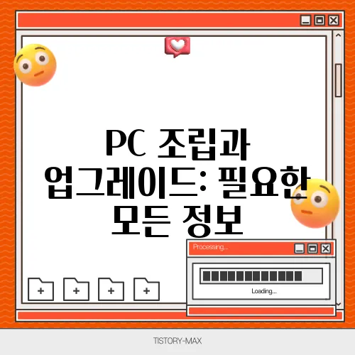 PC 조립과 업그레이드: 필요한 모든 정보