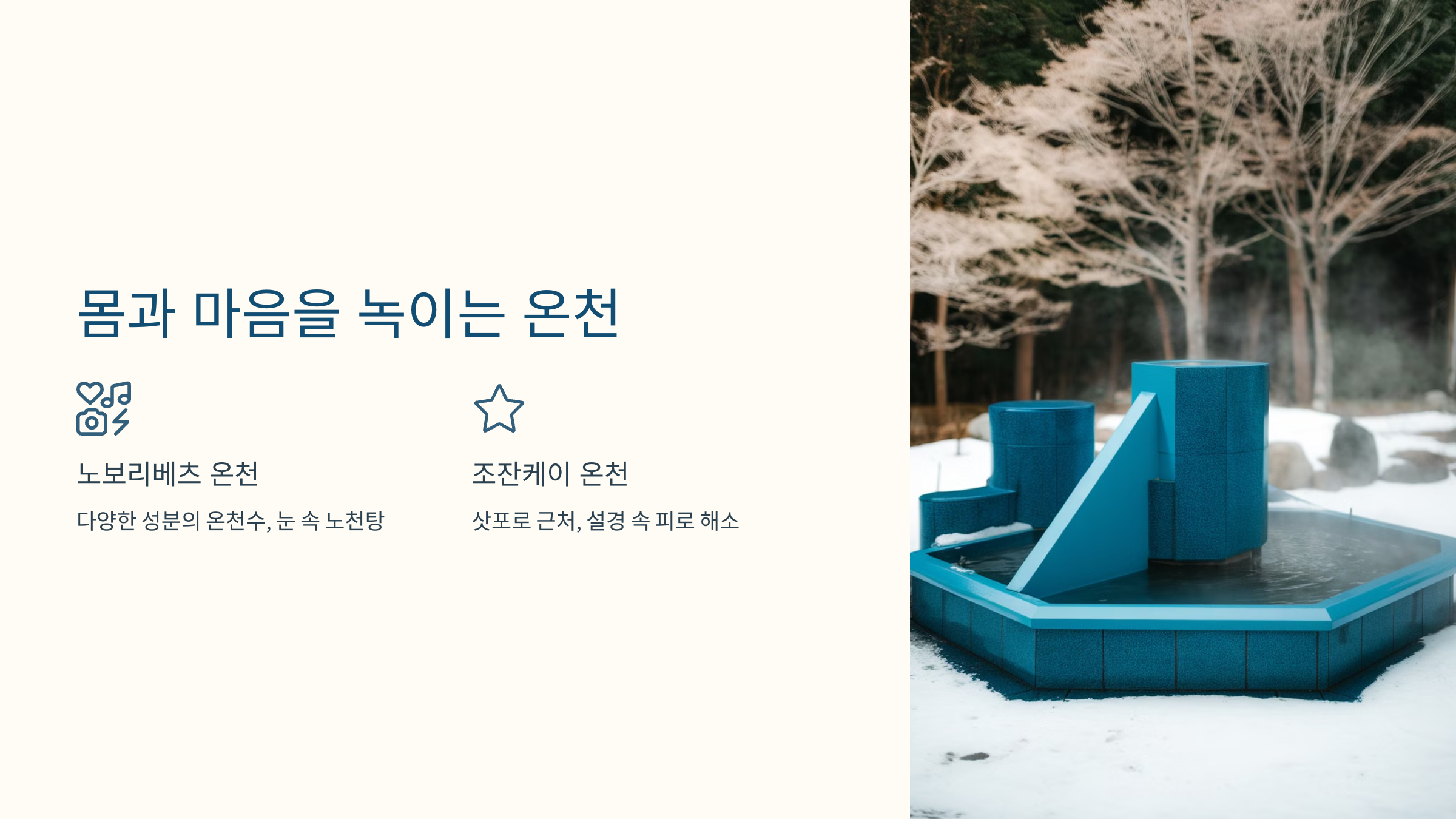3. 몸과 마음을 녹이는 온천 🛁