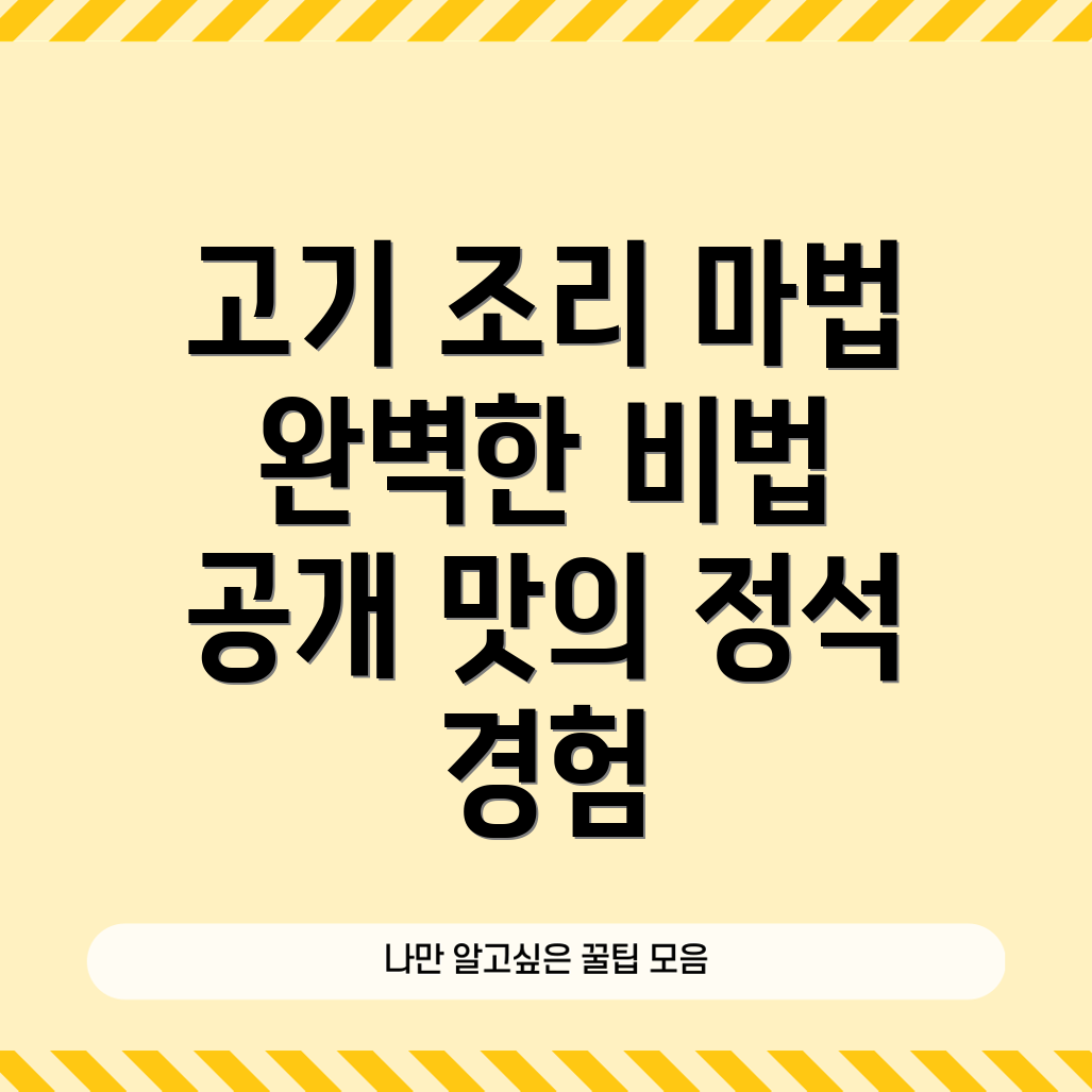 고기 조리법