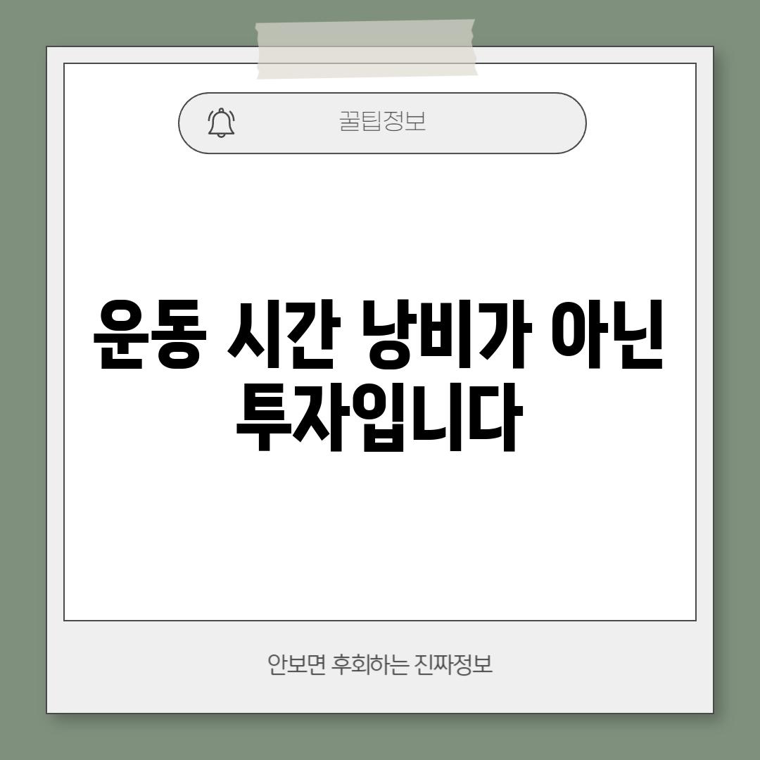 운동: 시간 낭비가 아닌 투자입니다