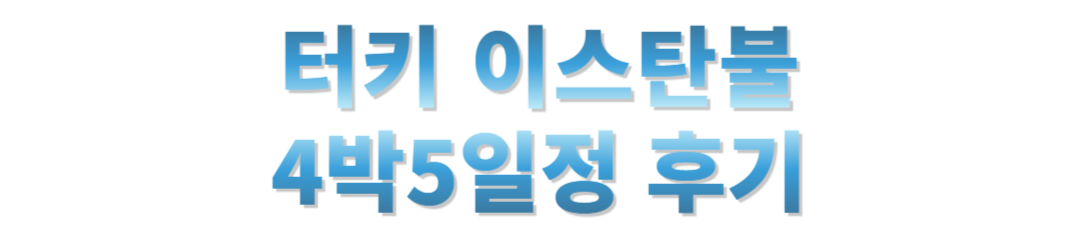터키 이스탄불 4박5일정공유