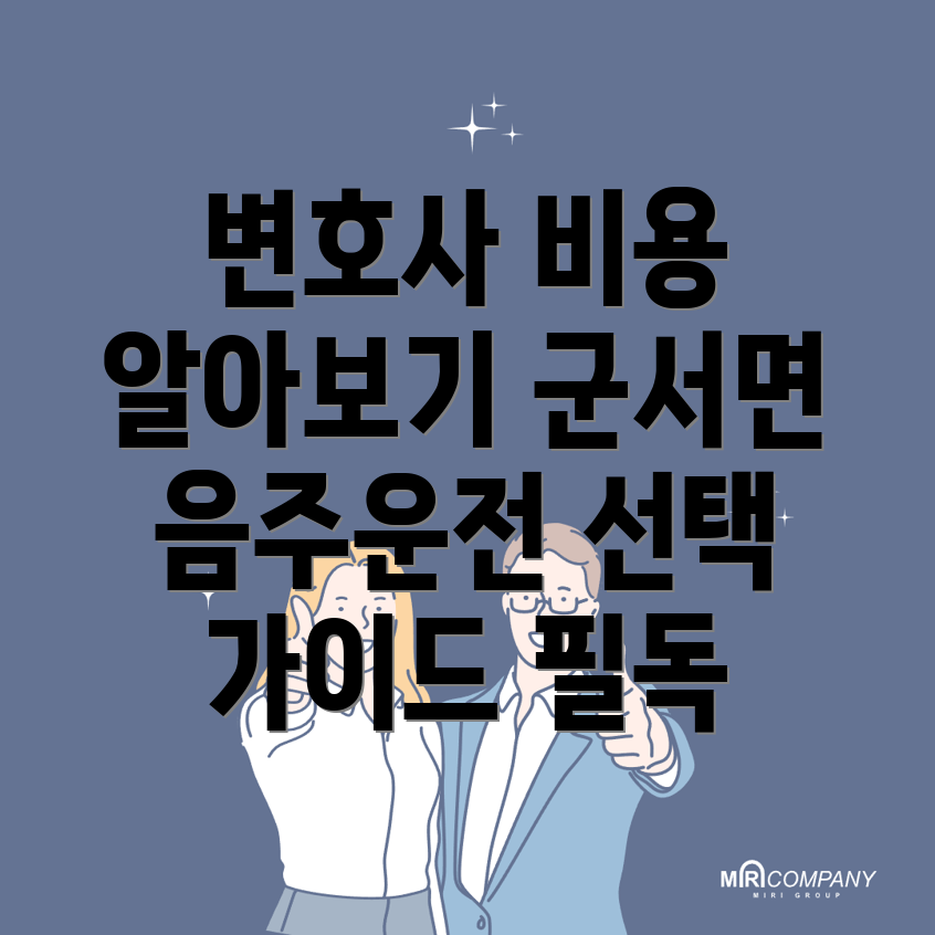 음주운전 변호사 비용