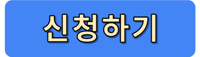 경기도 청년 기본소득 신청 페이지