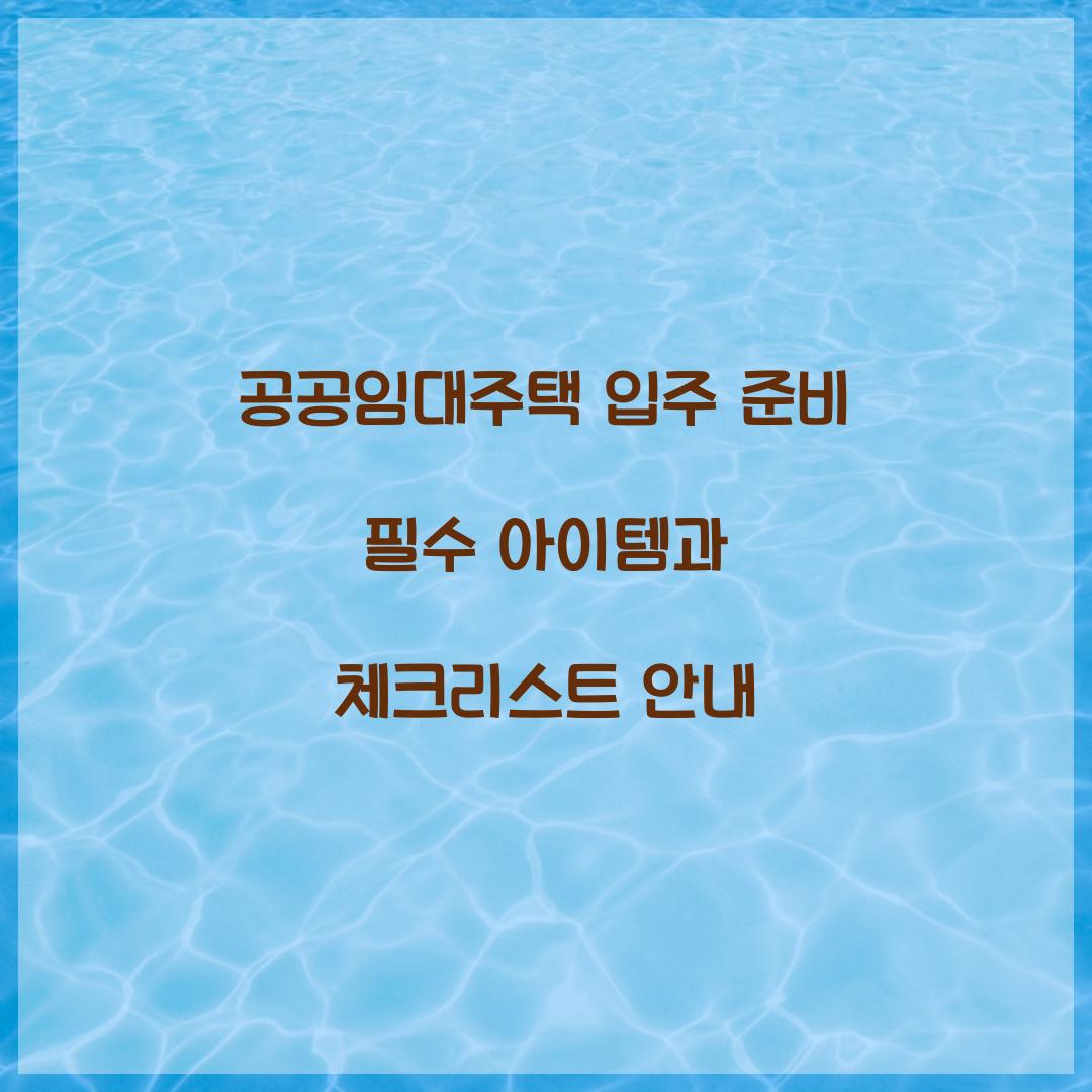 공공임대주택 입주 준비 필수 아이템