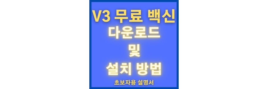  v3 무료 백신 다운로드 및 설치 방법 과 광고 없애기