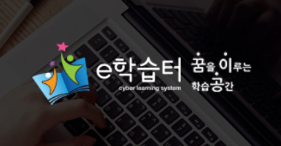  경기 e학습터