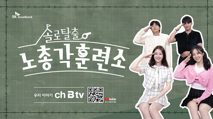  솔로탈출! 노총각훈련소 방송일 및 출연진은?